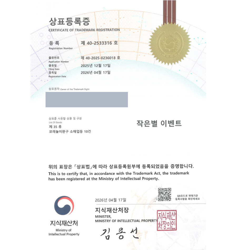 하앤유 우선심사 상표 등록 성공! 이벤트업체, 파티플래너, 기획사, 광고대행사, 케이터링 상표권 디자인 특허 출원 ”작은별 이벤트” 상표 등록증 썸네일