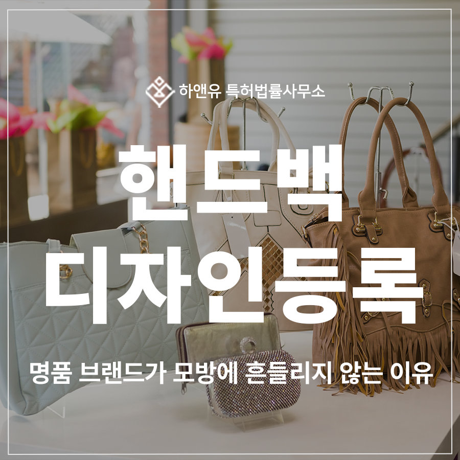 핸드백, 호보백, 업사이클, 모듈형패션, 비건레더 디자인 특허 출원 및 등록, 명품 브랜드가 모방에 흔들리지 않는 이유