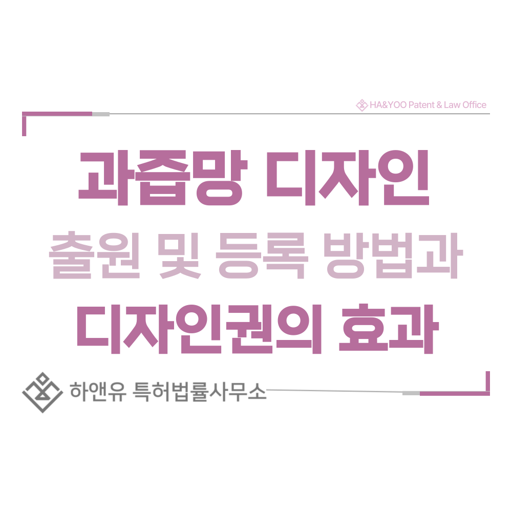 과즙망 디자인 출원 및 등록 절차, 요건, 방법, 디자인권의 효과