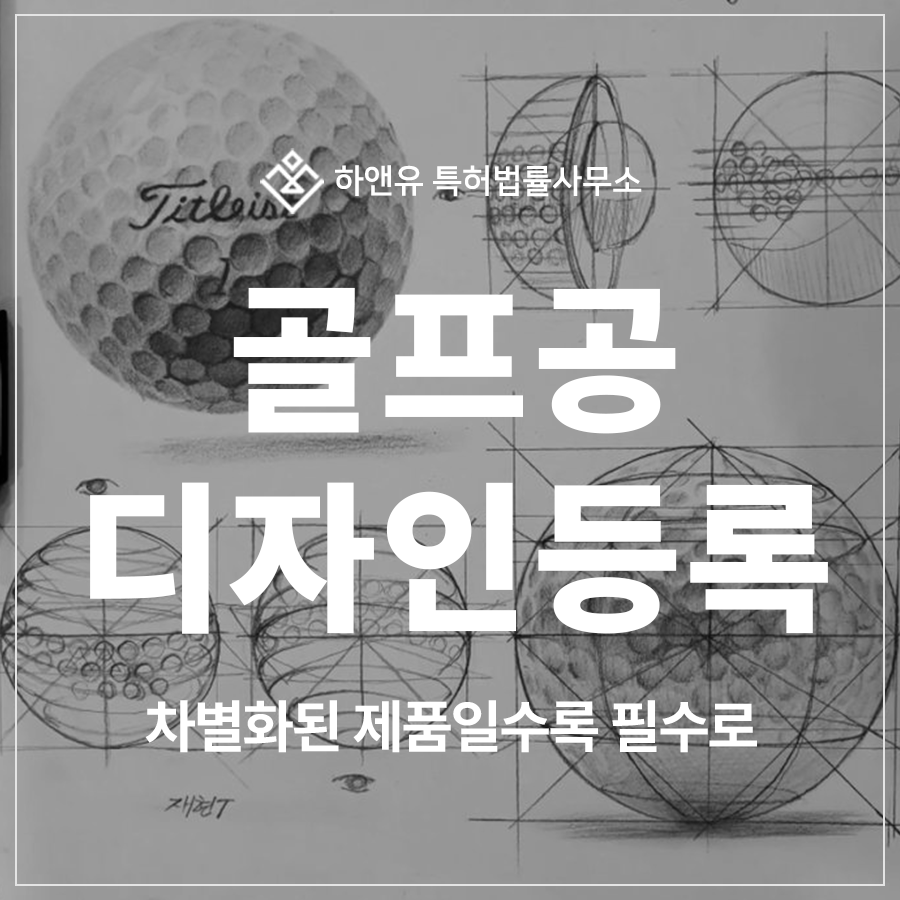골프채, 골프공, 골프신발, 캐디백, 골프장갑 디자인 특허 출원 및 등록, 차별화된 제품일수록 필수입니다