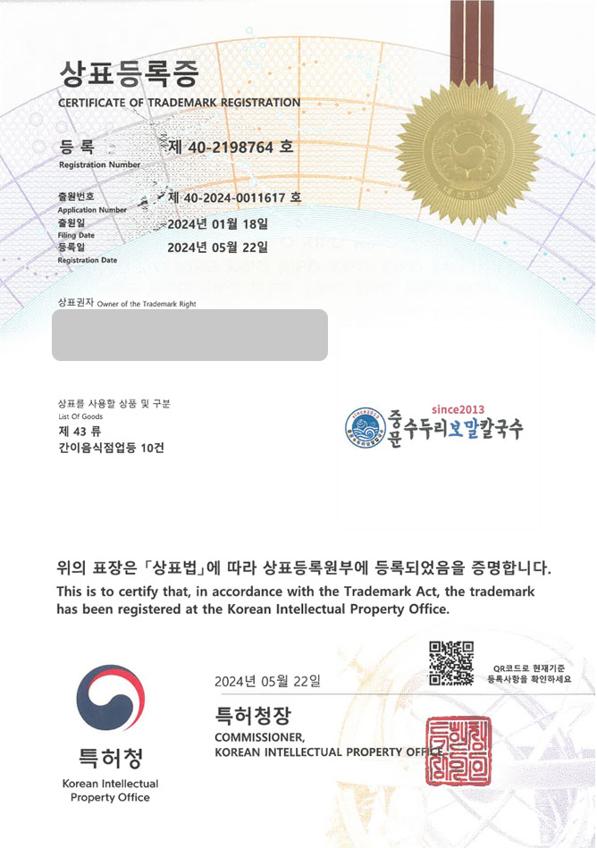 하앤유 상표 등록 성공! 서귀포상표, 해산물식당, 제주음식 상표권 디자인 특허 출원 ”중문수두리보말칼국수” 상표 등록증 썸네일