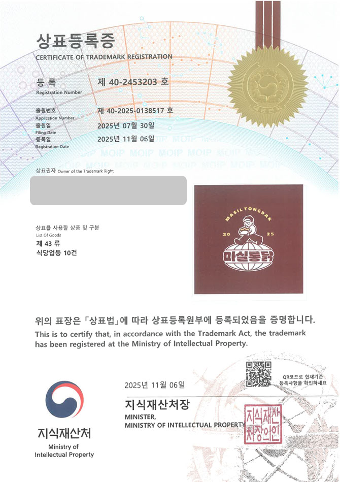 하앤유 상표 등록 성공! 치킨전문점, 치킨주점, 옛날통닭 상표권 디자인 특허 출원 ”마실통닭” 상표 등록증 썸네일