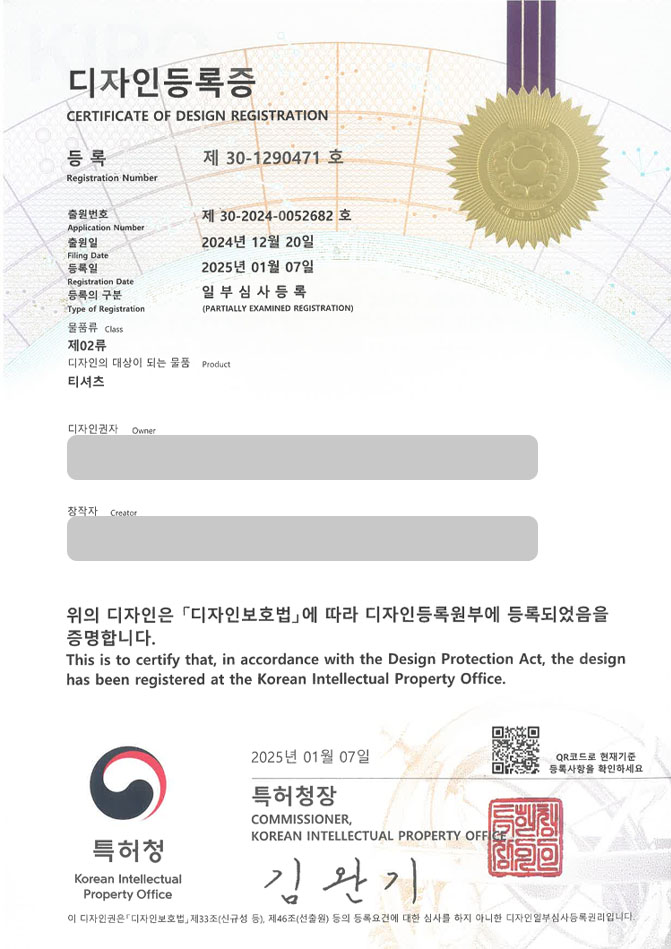 하앤유 디자인등록성공ㅣ디자인 출원 패션, 의류, 상의 ”티셔츠” 디자인권 특허 등록 등록증 썸네일