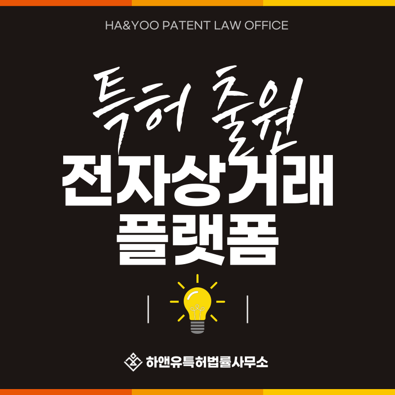 비즈니스모델, BM특허, 전자상거래, 플랫폼 특허 발명, 실용신안, 상표, 디자인 출원등록, 절차, 방법, 특허권 효과