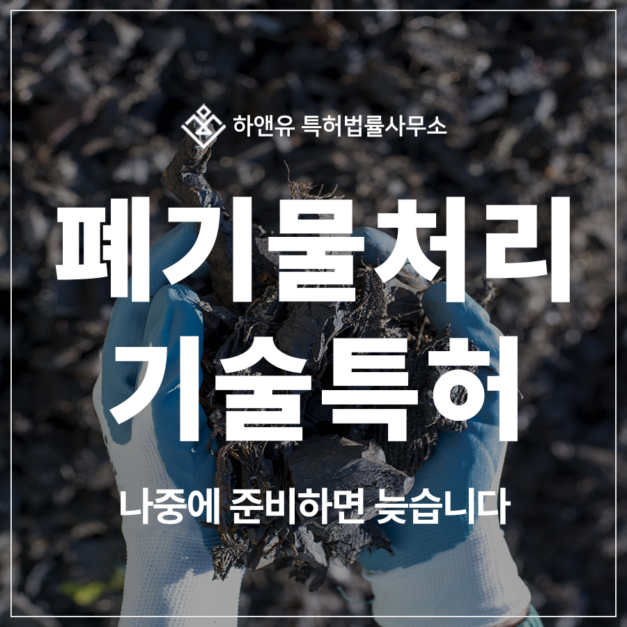폐기물 처리, 슬러지, 재활용 장치, 선별장치, 처리장치 특허 출원 및 등록, 나중에 준비하면 늦습니다
