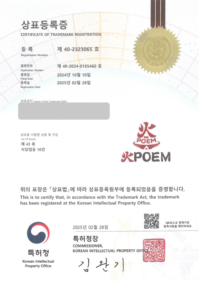 하앤유 상표 등록 성공! 중식전문점, 가지요리, 중화풍 레스토랑 상표권 디자인 특허 출원 ”화포엠 (火POEM)” 상표 등록증 썸네일