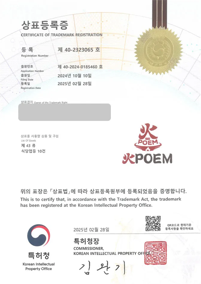 하앤유 상표 등록 성공! 중식전문점, 가지요리, 중화풍 레스토랑 상표권 디자인 특허 출원 ”화포엠 (火POEM)” 상표 등록증 썸네일