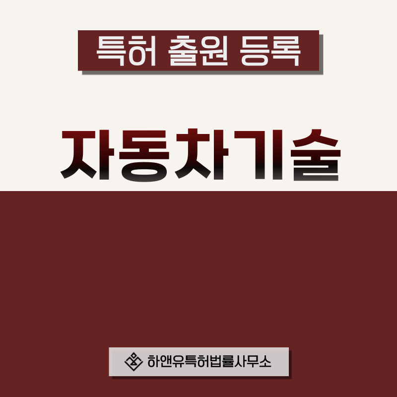 모빌리티, 자동차 특허 발명, 실용신안, 상표, 디자인 출원등록, 절차, 방법, 특허권 효과