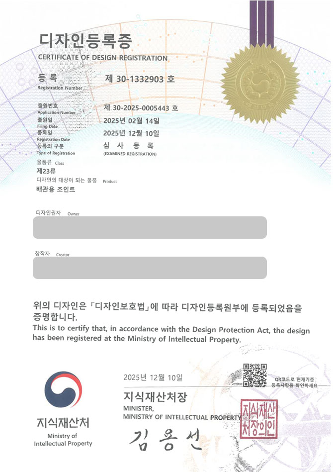 하앤유 디자인등록성공ㅣ디자인 출원 부천 디자인, 배관자재, 이음관 ”배관용 조인트” 디자인권 특허 등록 등록증 썸네일