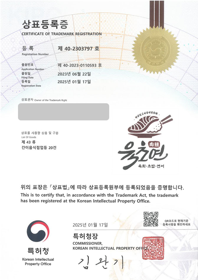 하앤유 상표 등록 성공! 초밥집, 일식 상표권 디자인 출원 횟집, 육회, 초밥 ”육초연” 상표 특허 등록증 썸네일