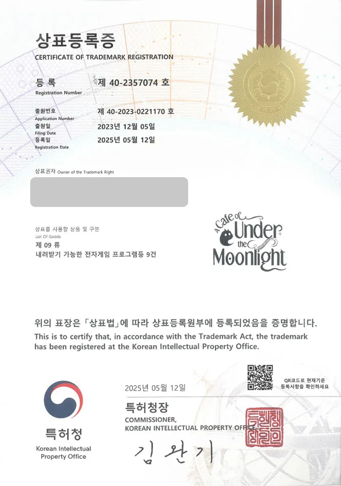 하앤유 상표 등록 성공! AR게임업체, VR스타트업, 프로그래밍 업체 상표권 디자인 특허 출원 ”Under the Moonlight” 상표 등록증 썸네일