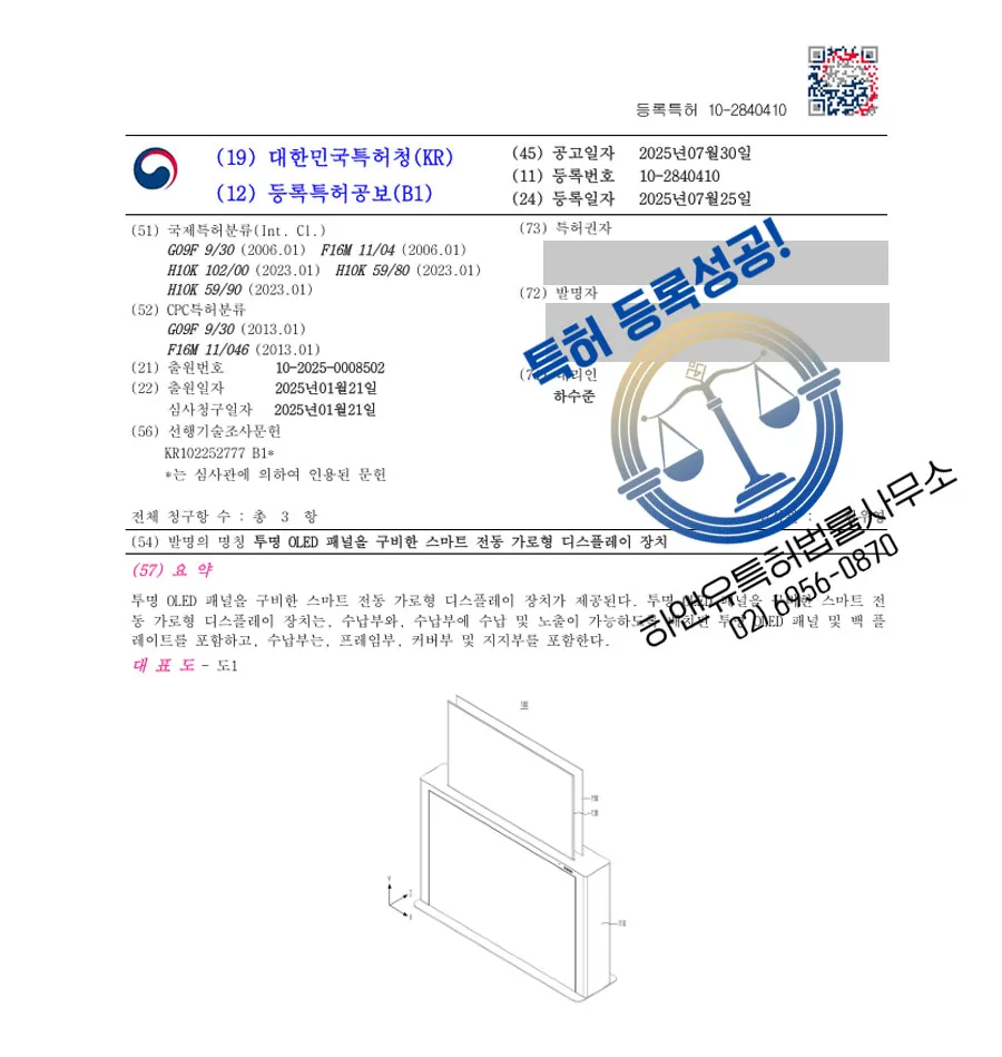 하앤유 특허 등록 성공사례 I ”투명 OLED 패널을 구비한 스마트 전동 가로형 디스플레이 장치” 특허권 등록 특허 출원 등록증 썸네일
