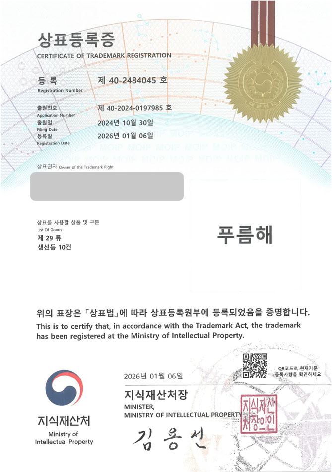하앤유 상표 등록 성공! 손질생선, 게장브랜드, 어업협동조합 상표권 디자인 특허 출원 ”푸름해” 상표 등록증 썸네일