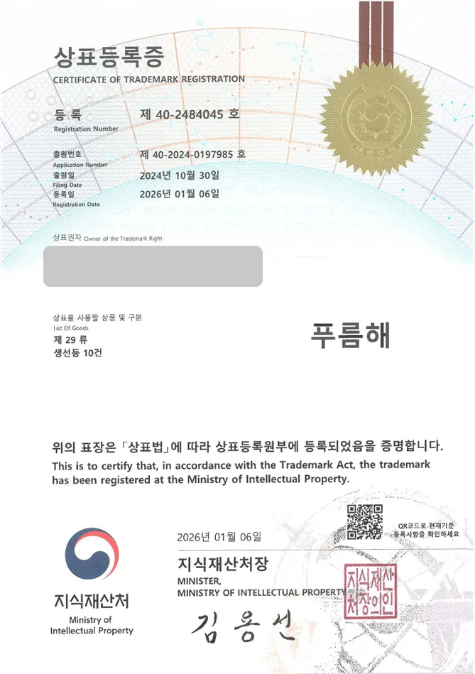 하앤유 상표 등록 성공! 손질생선, 게장브랜드, 어업협동조합 상표권 디자인 특허 출원 ”푸름해” 상표 등록증 썸네일