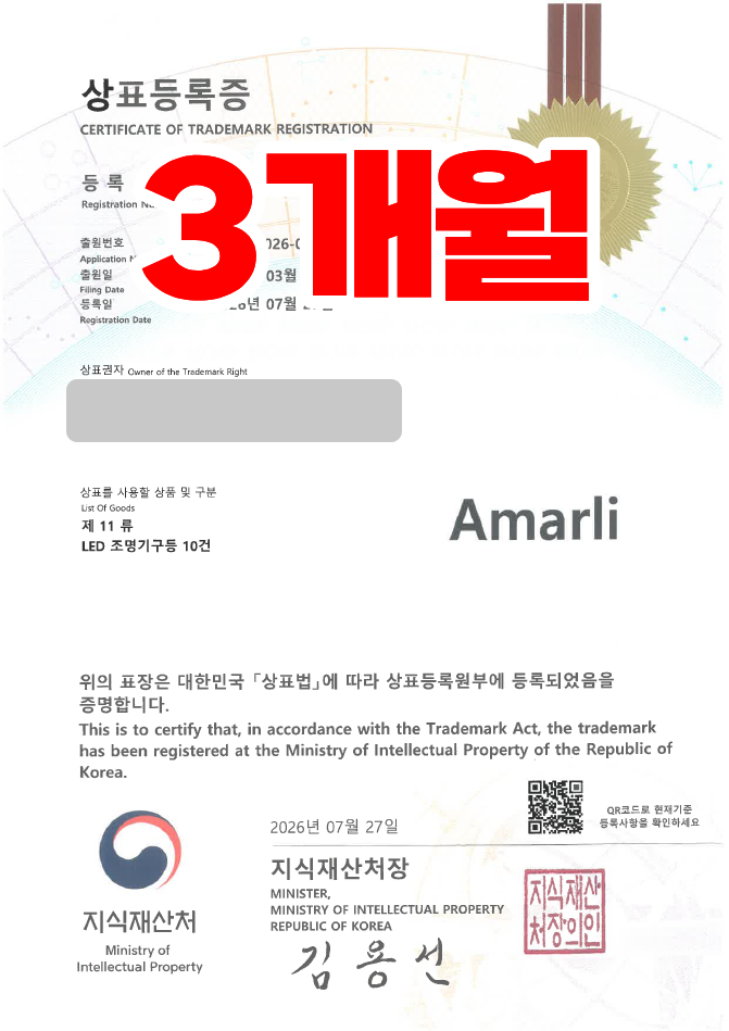 하앤유 우선심사 상표 등록 성공! 조명, LED조명, 조명기구, 인테리어조명, 조명용품 상표권 디자인 특허 출원 ”Amarli” 상표 등록사례 썸네일