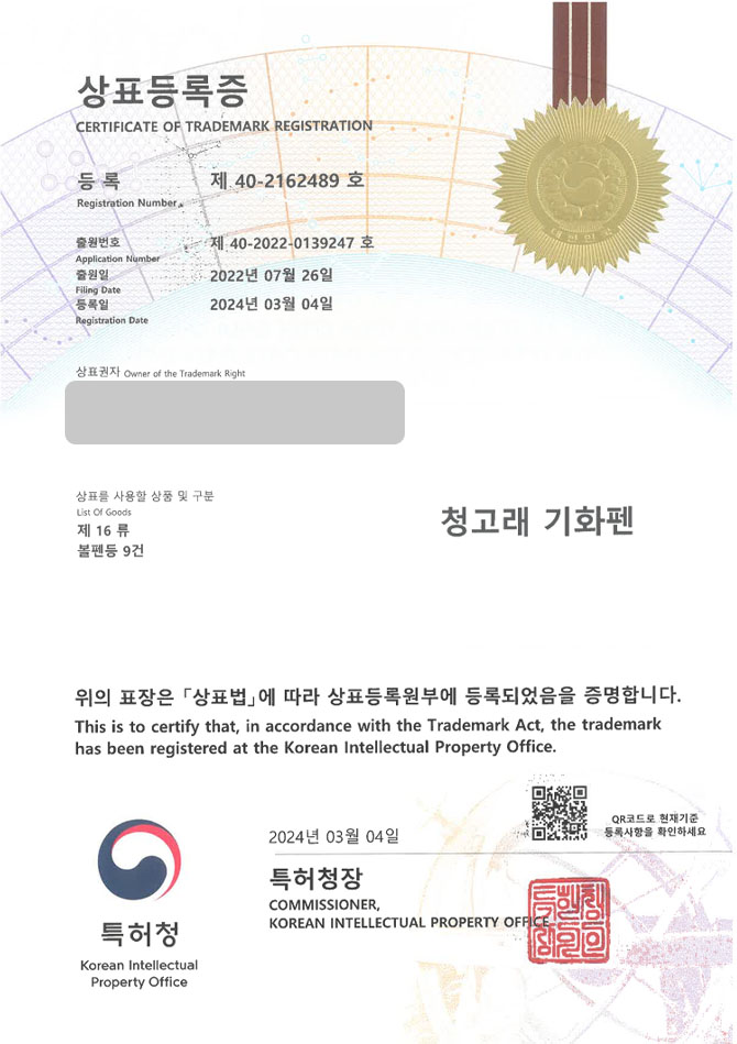 하앤유 상표 등록 성공! 문구회사, 펜브랜드, 필기구전문점 상표권 디자인 특허 출원 ”청고래 기화펜” 상표 등록증 썸네일