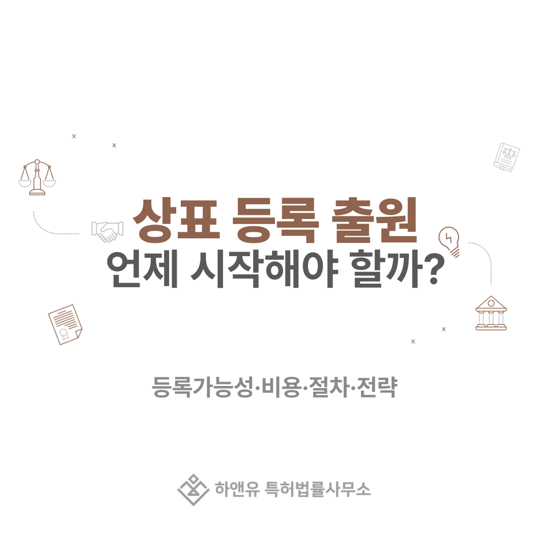 상표 등록 출원, 언제 어떻게 시작해야 할까? 등록가능성·비용·절차·전략 한 번에 정리!