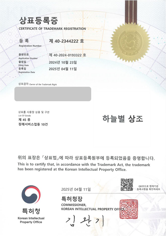 하앤유 상표 등록 성공! 장례, 장례식장, 납골당, 장례용품, 상조, 펫, 반려동물, 추모관, 추모공원, 수목장, 장의차 운송업 상표권 디자인 특허 출원 ”하늘별 상조” 상표 등록증 썸네일