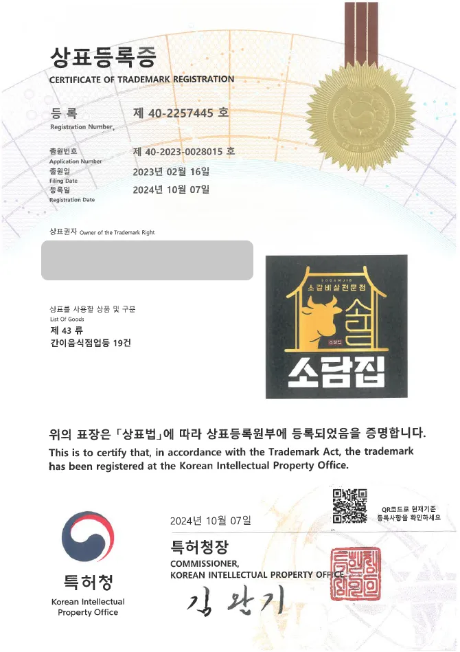 하앤유 상표 등록 성공! 한식, 식당 상표권 디자인 출원 고깃집, 육류, 소고기 ”소담집” 상표 특허 등록증 썸네일