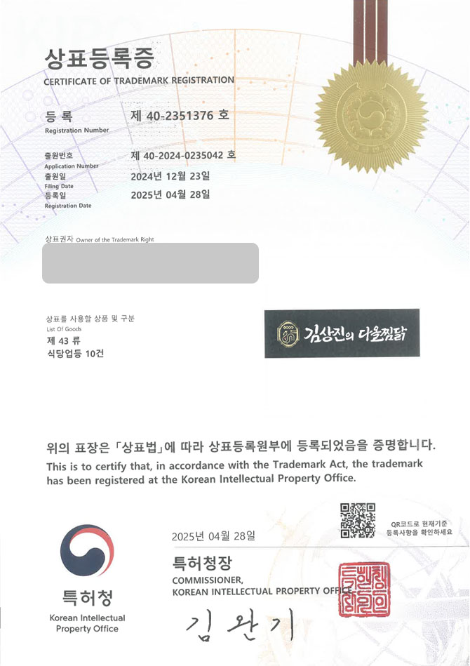 하앤유 상표 등록 성공! 한식, 식당, 찜닭, 닭볶음탕, 닭도리탕, 포차, 곱도리탕, 백숙, 삼계탕, 닭갈비, 닭발 상표권 디자인 특허 출원 ”김상진의 다올찜닭” 상표 등록증 썸네일