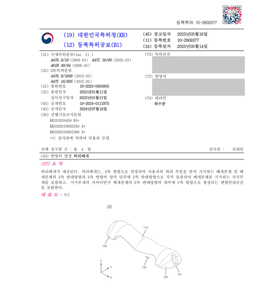 하앤유 특허 등록 성공사례 II ”허리베개” 특허권 등록 수면, 베개, 받침대, 숙면, 등, 목, 경추, 커버, 장애, 무호흡, 높이, 조절, 요추지지, 자세교정, 기능성 특허 출원 등록증 썸네일