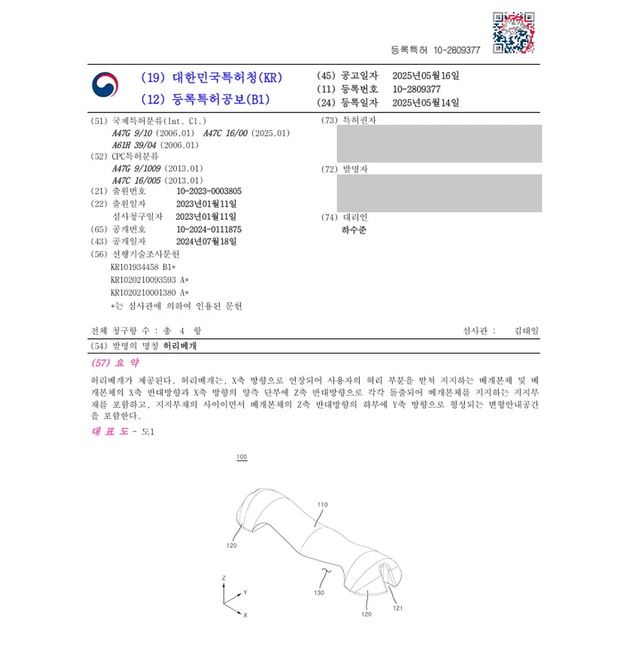 하앤유 특허 등록 성공사례 II ”허리베개” 특허권 등록 수면, 베개, 받침대, 숙면, 등, 목, 경추, 커버, 장애, 무호흡, 높이, 조절, 요추지지, 자세교정, 기능성 특허 출원 등록증 썸네일