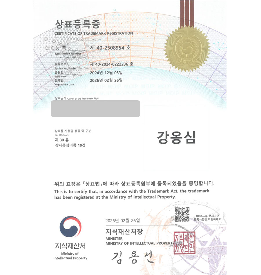 하앤유 상표 등록 성공! 감자옹심이 밀키트, 옹심이체인, 감자떡 상표권 디자인 특허 출원 ”강옹심” 상표 등록증 썸네일