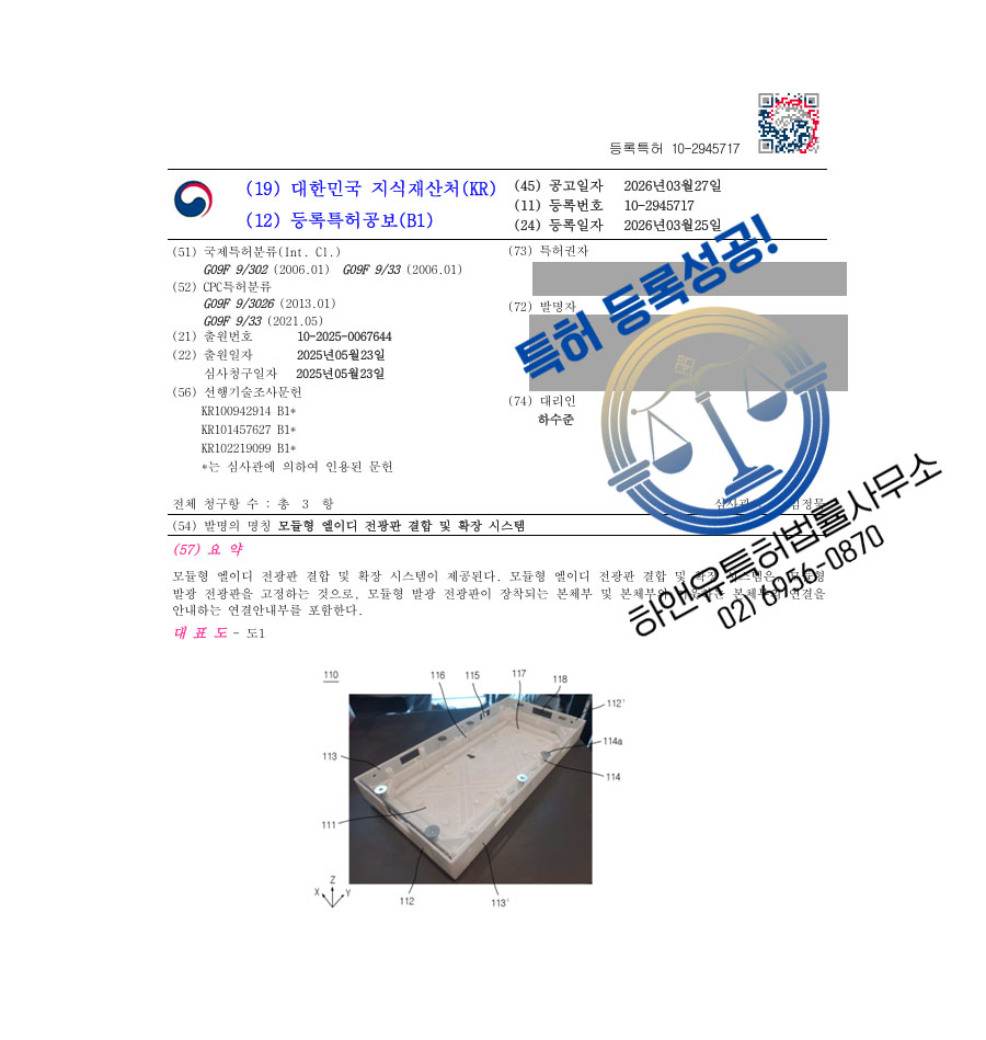 하앤유 특허 등록 성공사례 II ”모듈형 엘이디 전광판 결합 및 확장 시스템” 특허권 등록 조명, 디스플레이, 광고판, 간판, LED 하우징 특허 실용신안 출원 등록증 썸네일