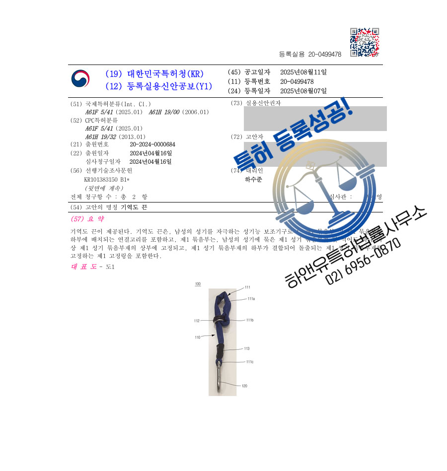 하앤유 실용신안성공 II ”기역도 끈” 실용신안 특허권 등록 성인용품, 성기능, 보조기구 실용신안 특허 출원 등록증 썸네일