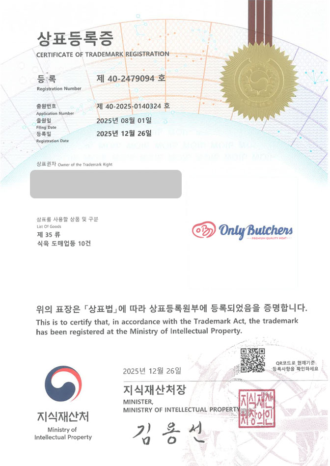 하앤유 상표 등록 성공! 온라인정육점, 축산플랫폼, 고기브랜드 상표권 디자인 특허 출원 ”Only Butchers” 상표 등록증 썸네일