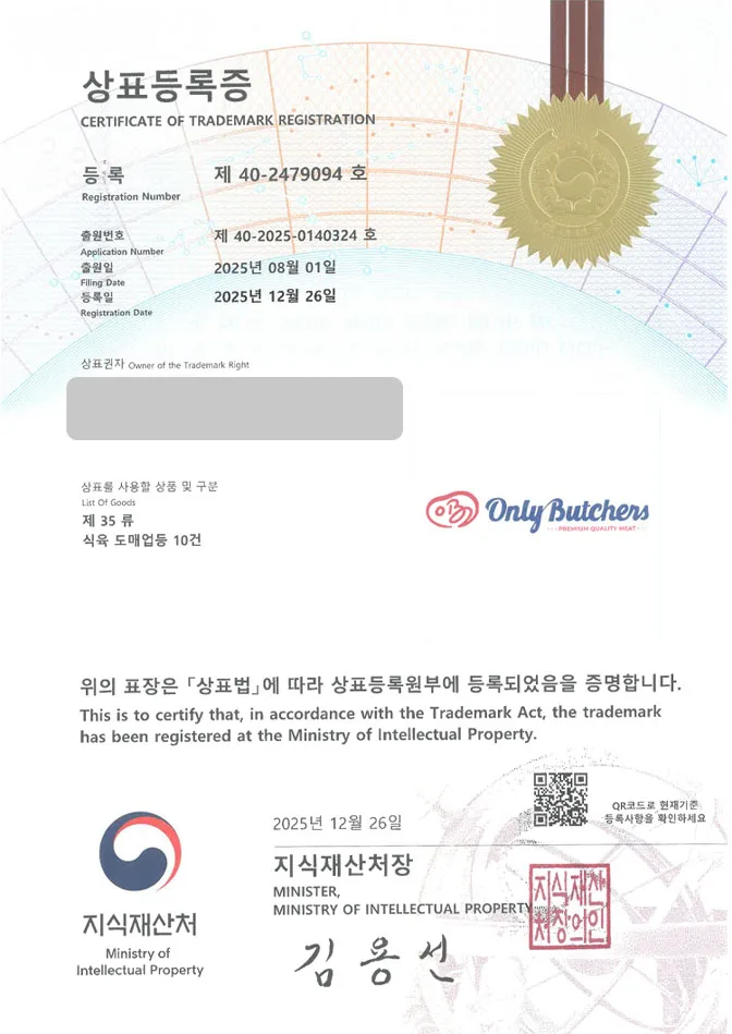 하앤유 상표 등록 성공! 온라인정육점, 축산플랫폼, 고기브랜드 상표권 디자인 특허 출원 ”Only Butchers” 상표 등록증 썸네일