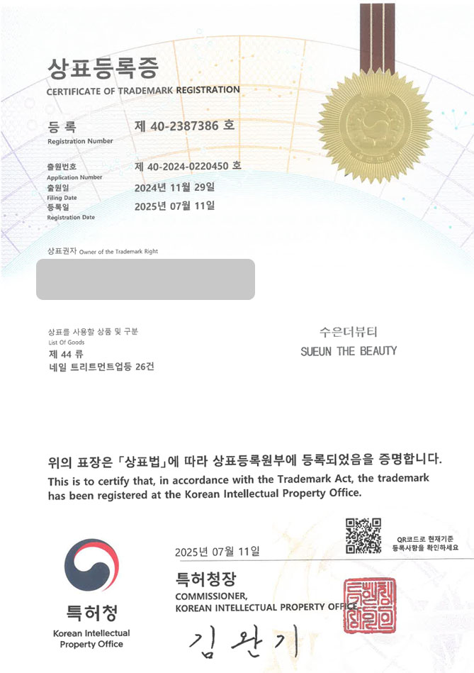 하앤유 상표 등록 성공! 네일샵, 네일, 관리샵 상표권 디자인 특허 출원 ”수은더뷰티 SUEUN THE BEAUTY” 상표 등록증 썸네일
