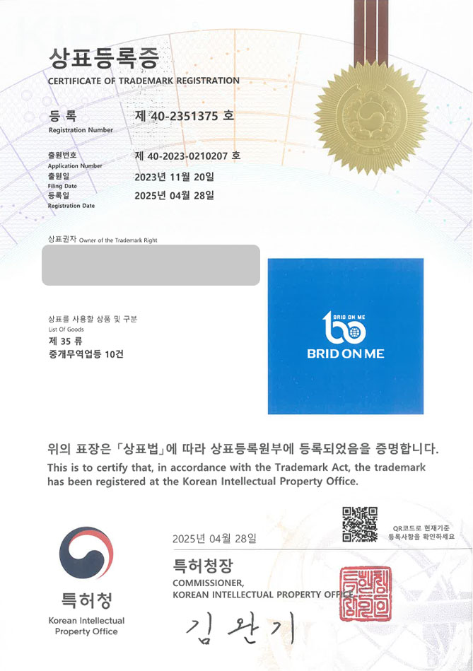 하앤유 상표 등록 성공! 무역, 회사, 수출, 물류, 수입, 통관, 해외, 구매대행, 포워딩, 사무소, 상사, 업체 상표권 디자인 특허 출원 ”BRID ON ME” 상표 등록증 썸네일