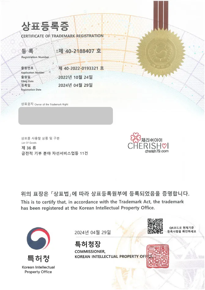 「하앤유 상표 등록」 기부 단체, 자선 단체, 구호 단체 상표권 출원 후원, 아동 구호 기관, 결식 아동, 독거 노인, 나눔, 비영리법인, 봉사 단체 ”(logo) 체리쉬아이” 상표 특허 등록증 썸네일