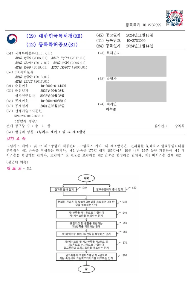 하앤유 특허 등록 성공사례 II ”크림치즈 케이크 및 그 제조방법” 특허권 등록 베이킹, 제과제빵, 빵, 비건, 케이크 특허 출원 등록증 썸네일