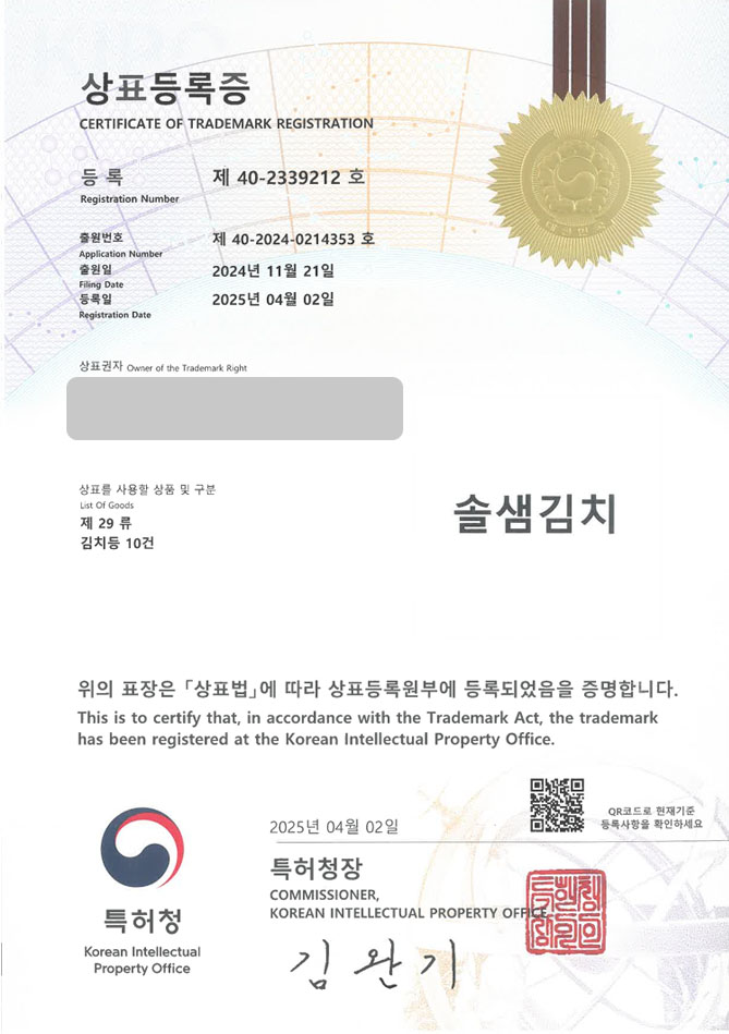 하앤유 상표 등록 성공! 음식, 브랜드, 밀키트, 반찬가게, 김치찌개, 음식점, 식품제조업체, HACCP, 해썹, 즉석식품 상표권 디자인 특허 출원 ”솔샘김치” 상표 등록증 썸네일