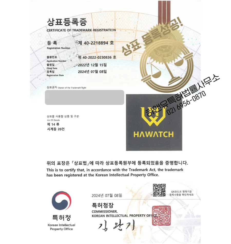하앤유 상표 등록 성공! 악세사리, 잡화 상표권 디자인 출원 패션, 의류, 시계 ”HAWATCH” 상표 특허