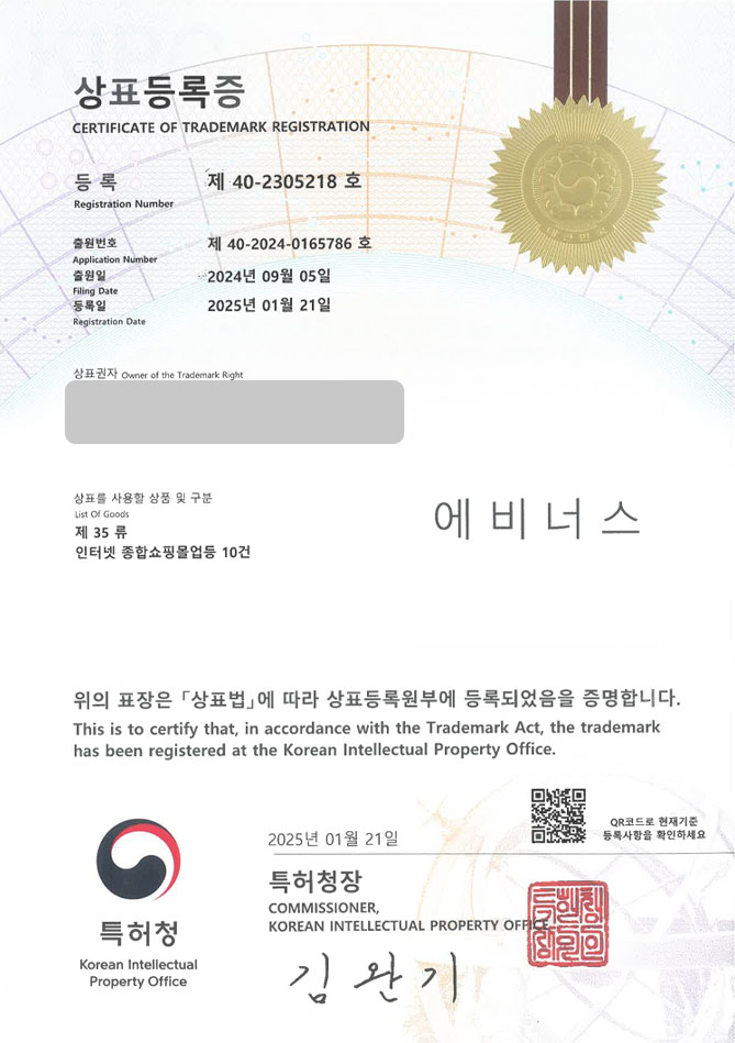 하앤유 상표 등록 성공! 콜라겐, 음료, 부스터, 피부영양제, 영양제, 단백직쉐이크, 단백질음료, 프로틴, 건강기능식품 상표권 디자인 특허 출원 ”에비너스” 상표 등록증 썸네일