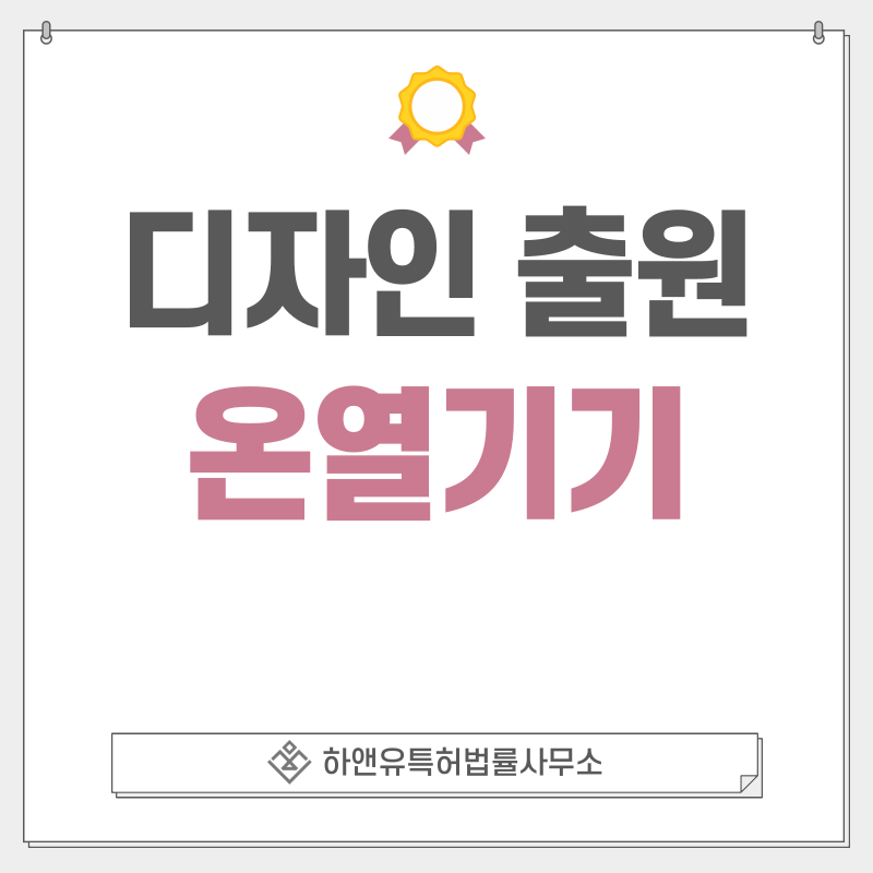 온열, 전기, 히터, 난로, 매트, 장판, 온풍기, 발열기, 열풍기, 풋워머, 방석 디자인 특허 출원 및 등록 절차, 요건, 방법, 디자인권의 효과