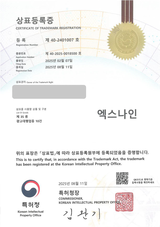 하앤유 상표 등록 성공! 하남 상표, K콘텐츠, 영상제작 상표권 디자인 특허 출원 ”엑스나인” 상표 등록증 썸네일