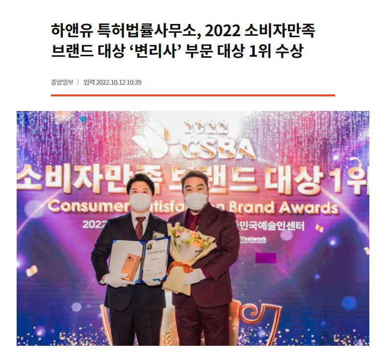 <중앙일보> 하앤유 특허법률사무소, 2022 소비자만족 브랜드 대상 '변리사' 부문 대상 1위 수상