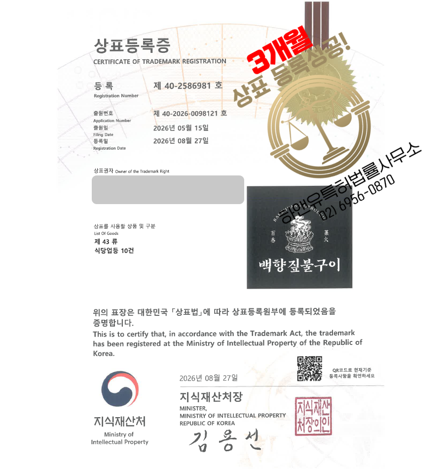 하앤유 우선심사 상표 등록 성공! 고깃집, 숯불구이, 한식, 음식점, 프랜차이즈 상표권 디자인 특허 출원 ”백향짚불구이” 상표 등록증 썸네일