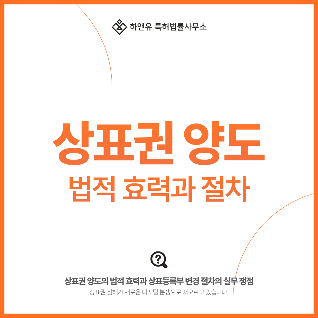 상표권 양도의 법적 효력과 상표등록부 변경 절차의 실무 쟁점