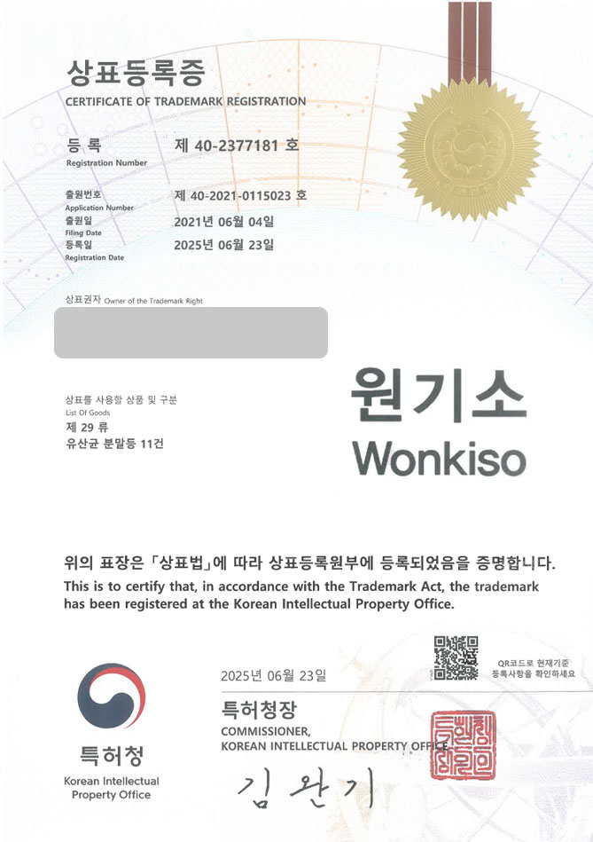 하앤유 상표 등록 성공! 건강식품, 영양제, 유산균, 바이오틱스, 효소, 비타민, 멀티, 종합, 마그네슘, 오메가3, 루테인 상표권 디자인 특허 출원 ”원기소 Wonkiso” 상표 등록증 썸네일