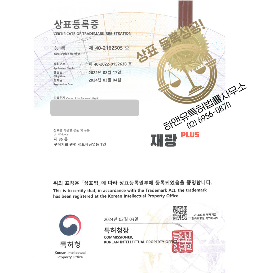 하앤유 상표 등록 성공! 인력사무소, 직업소개소, 알바사이트 상표권 디자인 특허 출원 ”재광PLUS” 상표