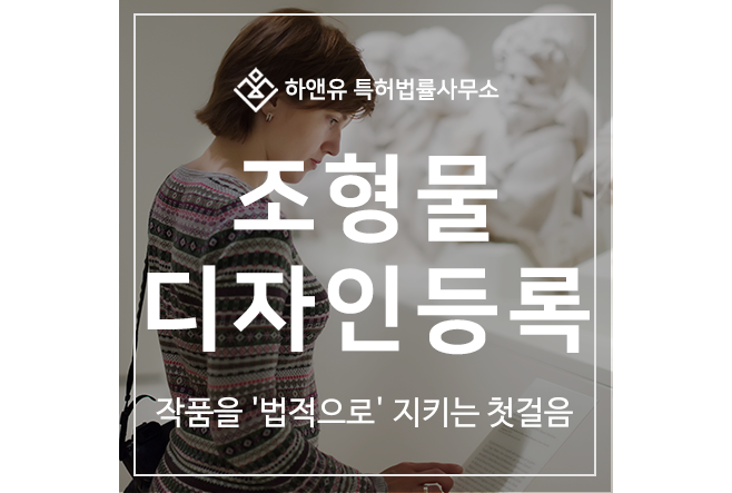 조형물, 스컬처, 인스톨레이션, 오브제, 모빌, 스태빌, 레리프 디자인 특허 출원 및 등록 방법