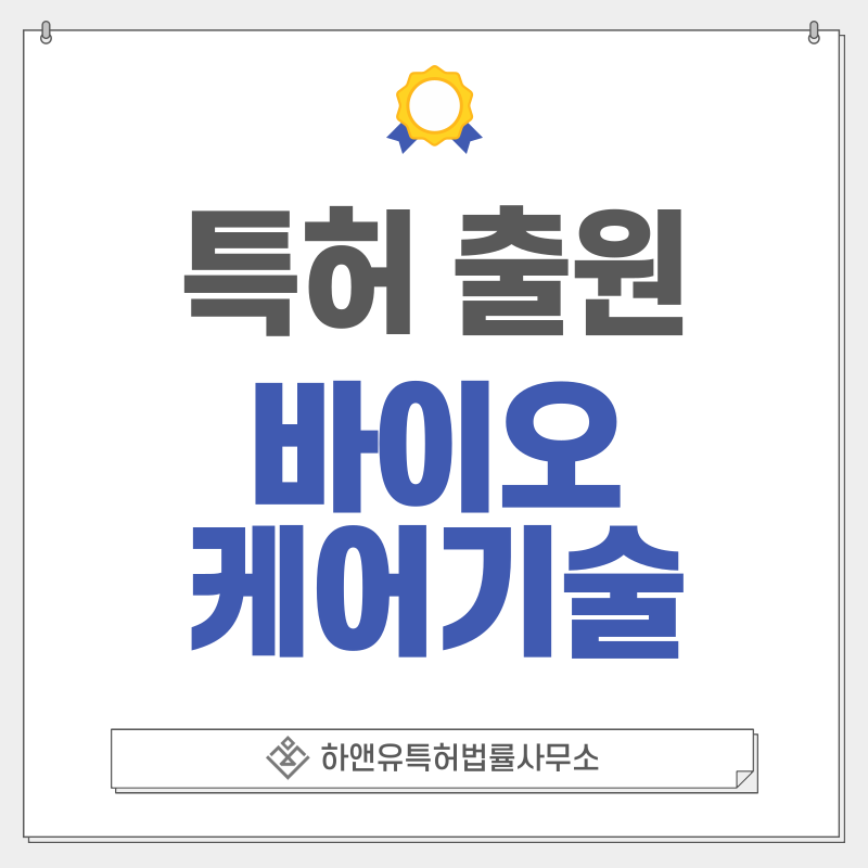 의료, 헬스케어 기술, 마이크로바이옴, 치료제, 백신, 약물  특허, 실용신안 출원등록, 절차, 방법, 특허권 효과