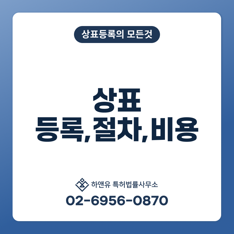 상표등록의 모든 것! 전문 변리사가 알려드립니다. 상표 등록 절차/기간/비용/빠른 등록 Tip!