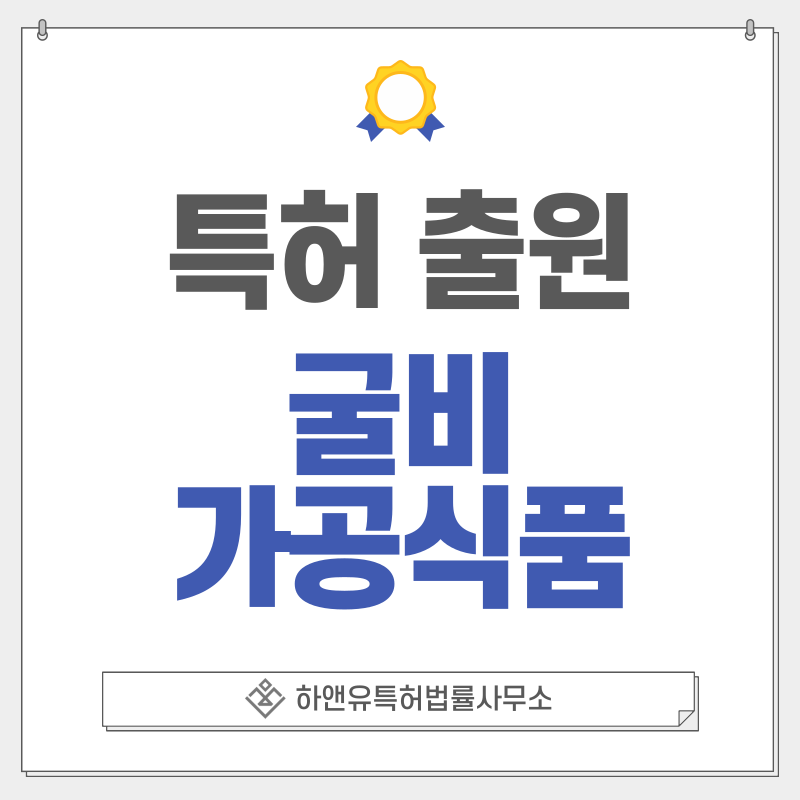 굴비, 숙성굴비, 양념굴비, 굴비절임, 저온건조, 증숙굴비 특허, 실용신안 출원등록, 절차, 방법, 특허권 효과
