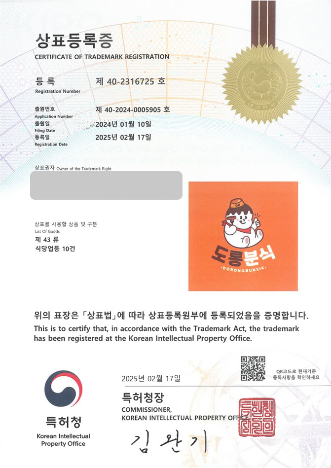 하앤유 상표 등록 성공! 분식, 분식집 상표권 디자인 특허 출원 분식점, 음식점, 깁밥 ”도롱분식” 상표 등록증 썸네일